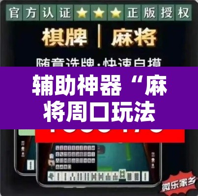 辅助神器“麻将周口玩法开挂教程程序”开挂辅助脚本+详细开挂安装教程