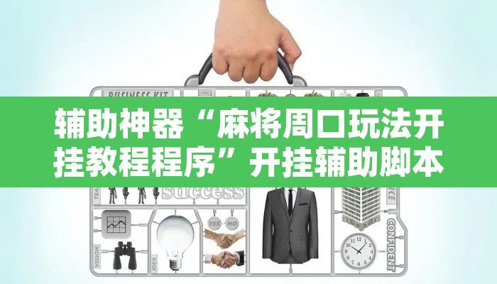 辅助神器“麻将周口玩法开挂教程程序”开挂辅助脚本+详细开挂安装教程