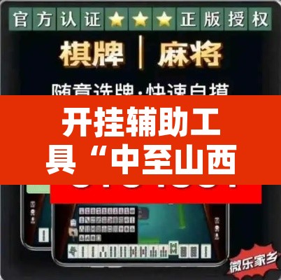 开挂辅助工具“中至山西麻将开挂软件方法”附辅助神器开挂脚本详细步骤