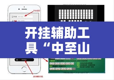 开挂辅助工具“中至山西麻将开挂软件方法	”附辅助神器开挂脚本详细步骤