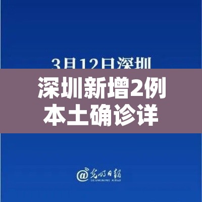 深圳新增2例本土确诊详情公布›深圳新增2例确诊病例 深圳新增2例本土确诊详情公布›深圳新增2例确诊病例