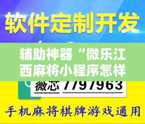 辅助神器“微乐江西麻将小程序怎样免费开挂”(透视)其实确实有挂