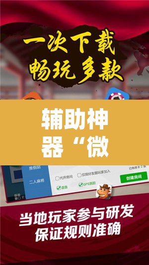 辅助神器“微乐江西麻将小程序怎样免费开挂	”(透视)其实确实有挂