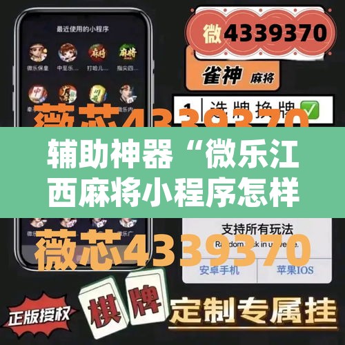 辅助神器“微乐江西麻将小程序怎样免费开挂”(透视)其实确实有挂