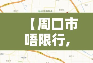 【周口市唔限行,周口限行公告】 【周口市唔限行,周口限行公告】