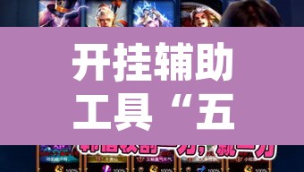 开挂辅助工具“五星宏辉有没有挂	”(透视挂)辅助透视教程