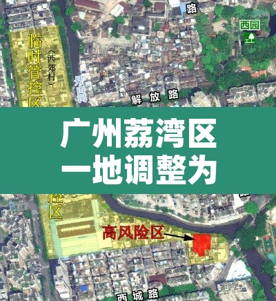 广州荔湾区一地调整为中风险地区 → 荔湾升级中风险 广州荔湾区一地调整为中风险地区 → 荔湾升级中风险