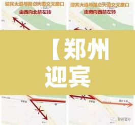 【郑州迎宾路限行不,郑州迎宾路交通管制】 【郑州迎宾路限行不,郑州迎宾路交通管制】
