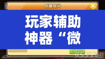 玩家辅助神器“微乐浙江麻将万能开挂器通用版”开挂辅助脚本+详细开挂安装教程