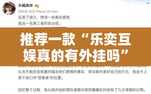 推荐一款“乐奕互娱真的有外挂吗”其实确实有挂