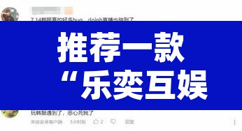推荐一款“乐奕互娱真的有外挂吗	”其实确实有挂