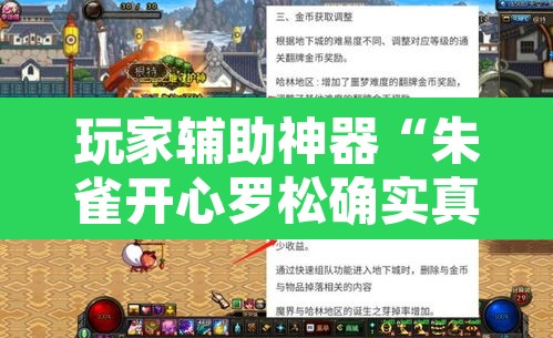 玩家辅助神器“朱雀开心罗松确实真的有挂	”其实确实有挂