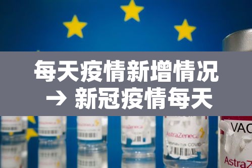 每天疫情新增情况 → 新冠疫情每天新增数据