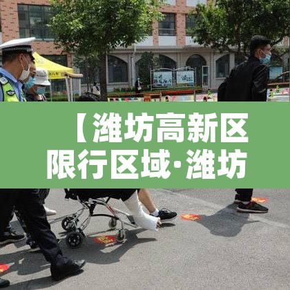 【潍坊高新区限行区域·潍坊高新区限行区域有哪些】 【潍坊高新区限行区域·潍坊高新区限行区域有哪些】