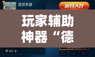 玩家辅助神器“德扑之星德州透视开挂	”(透视挂)辅助透视教程
