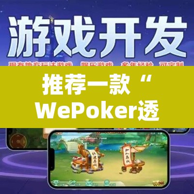 推荐一款“WePoker透视教程”其实确实有挂