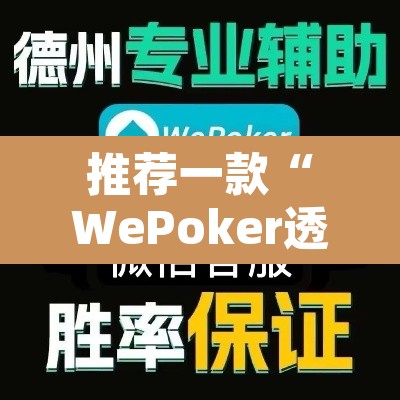 推荐一款“WePoker透视教程”其实确实有挂