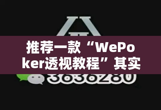 推荐一款“WePoker透视教程”其实确实有挂