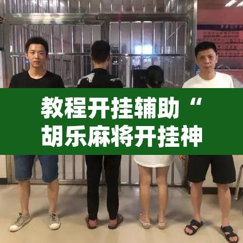 教程开挂辅助“胡乐麻将开挂神器下载安装”(透视挂)辅助透视教程