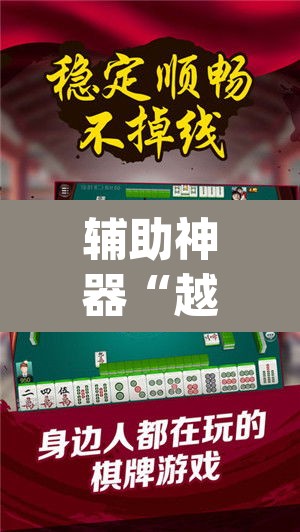 辅助神器“越乡游嵊州麻将真的能不能开挂”(透视挂)辅助透视教程