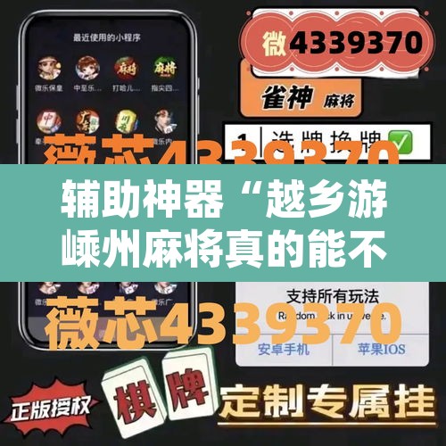 辅助神器“越乡游嵊州麻将真的能不能开挂	”(透视挂)辅助透视教程
