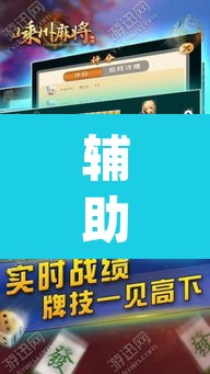 辅助神器“越乡游嵊州麻将真的能不能开挂”(透视挂)辅助透视教程