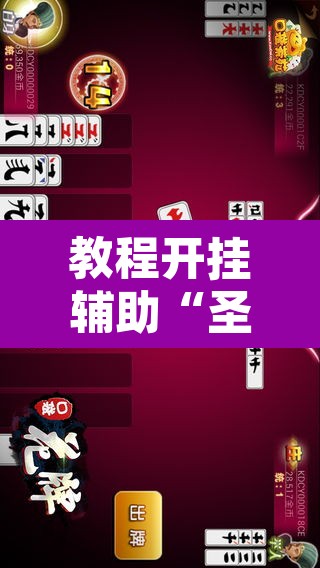 教程开挂辅助“圣盛宜昌花牌确实真的有挂”其实确实有挂