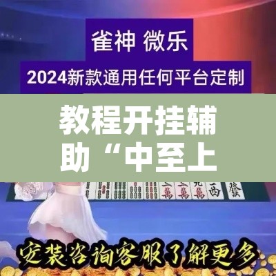 教程开挂辅助“中至上饶打炸作弊辅助”开挂辅助脚本+详细开挂安装教程