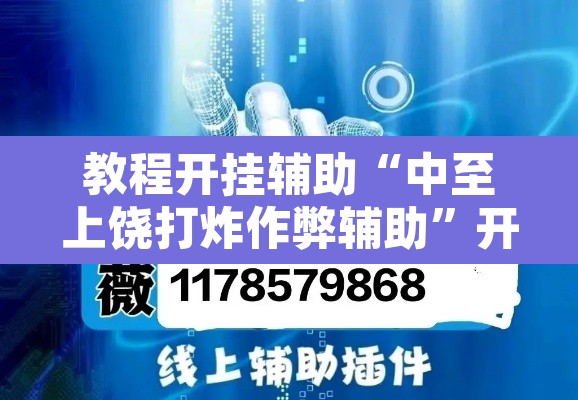 教程开挂辅助“中至上饶打炸作弊辅助	”开挂辅助脚本+详细开挂安装教程