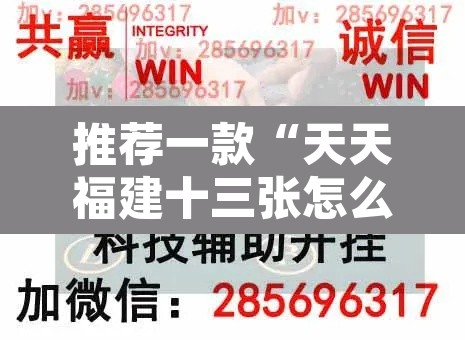 推荐一款“天天福建十三张怎么开挂”附辅助神器开挂脚本详细步骤