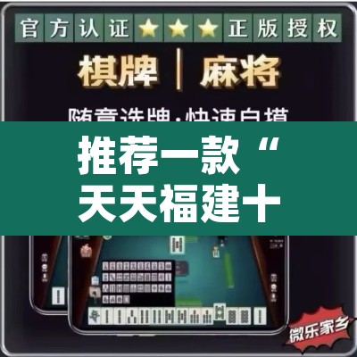 推荐一款“天天福建十三张怎么开挂”附辅助神器开挂脚本详细步骤