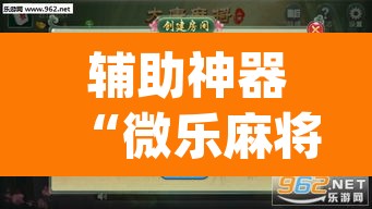 辅助神器“微乐麻将万能开挂器	”(透视)其实确实有挂