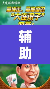 辅助神器“微乐麻将万能开挂器”(透视)其实确实有挂