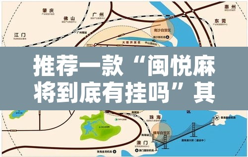 推荐一款“闽悦麻将到底有挂吗”其实确实有挂