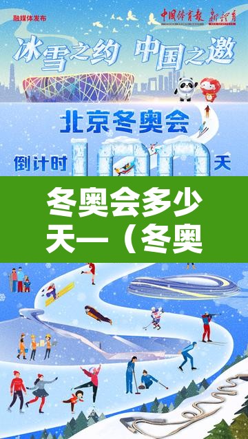 冬奥会多少天—（冬奥会多少天举办一次）