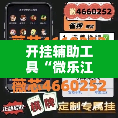 开挂辅助工具“微乐江苏麻将开挂免费下载安装	”开挂辅助脚本+详细开挂安装教程