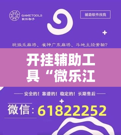 开挂辅助工具“微乐江苏麻将开挂免费下载安装	”开挂辅助脚本+详细开挂安装教程