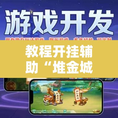 教程开挂辅助“堆金城陕西棋牌能用挂吗”附辅助神器开挂脚本详细步骤