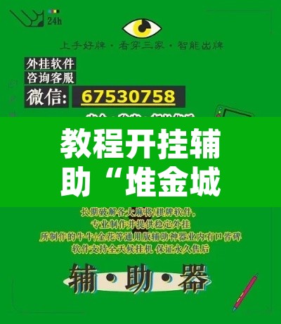 教程开挂辅助“堆金城陕西棋牌能用挂吗	”附辅助神器开挂脚本详细步骤