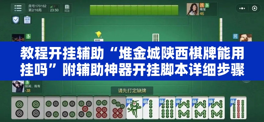 教程开挂辅助“堆金城陕西棋牌能用挂吗	”附辅助神器开挂脚本详细步骤