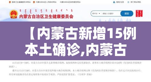 【内蒙古新增15例本土确诊,内蒙古新增15例本土确诊病例】 【内蒙古新增15例本土确诊,内蒙古新增15例本土确诊病例】