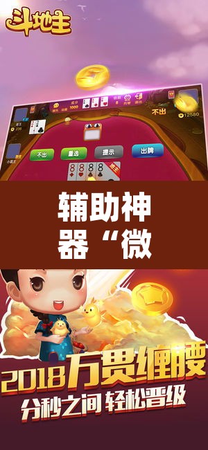 辅助神器“微乐斗地主外卦神器下载	”其实确实有挂