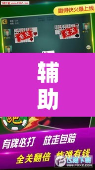 辅助神器“微乐斗地主外卦神器下载”其实确实有挂