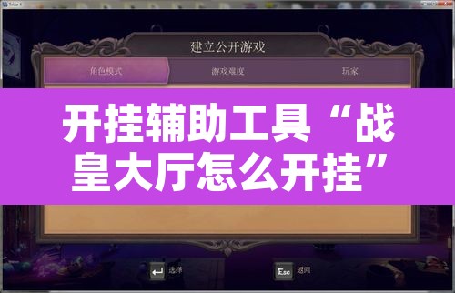 开挂辅助工具“战皇大厅怎么开挂	”开挂辅助脚本+详细开挂安装教程