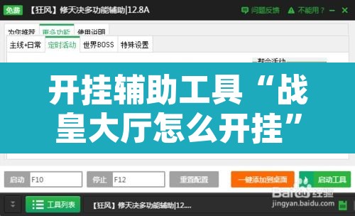 开挂辅助工具“战皇大厅怎么开挂”开挂辅助脚本+详细开挂安装教程