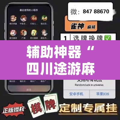 辅助神器“四川途游麻将是不是有挂吗”(透视)其实确实有挂