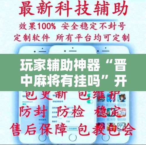 玩家辅助神器“晋中麻将有挂吗”开挂辅助脚本+详细开挂安装教程