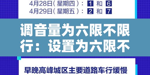 调音量为六限不限行：设置为六限不限行