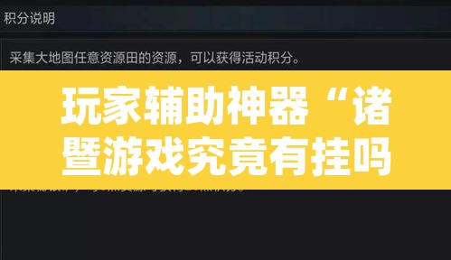 玩家辅助神器“诸暨游戏究竟有挂吗”(透视挂)辅助透视教程
