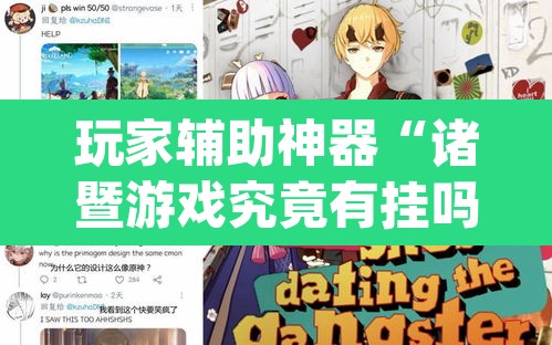 玩家辅助神器“诸暨游戏究竟有挂吗”(透视挂)辅助透视教程
